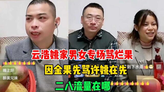 云浩姚家男女专场骂烂果,因金果先骂许姚在先,二八流量在哪呢?