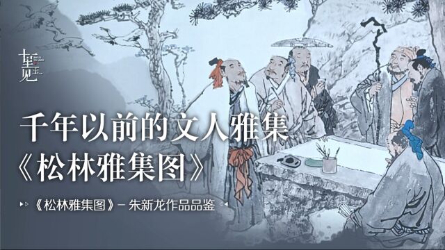 【国画】跟随画家笔触,“穿越”至文人雅集,追求精神世界的富足