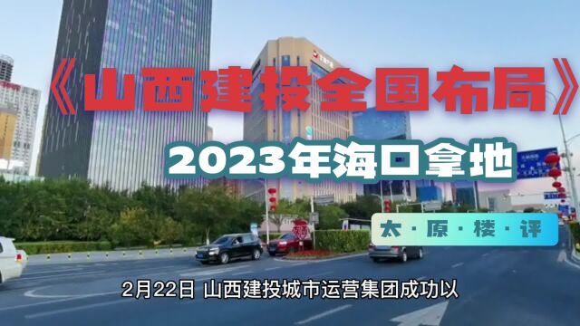 全国布局|2023年开门红—山西建投5.3亿海口再摘地!