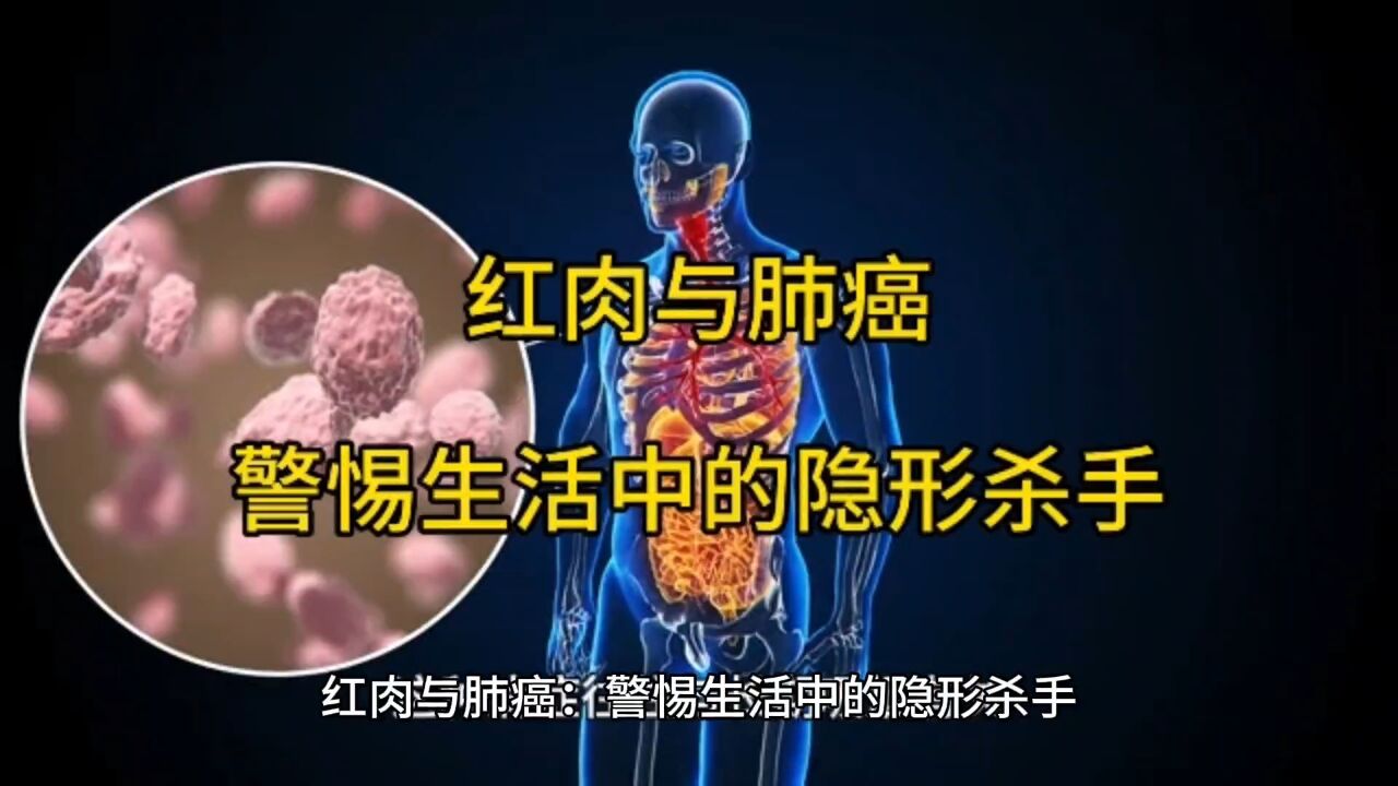 红肉与肺癌:警惕生活中的隐形杀手