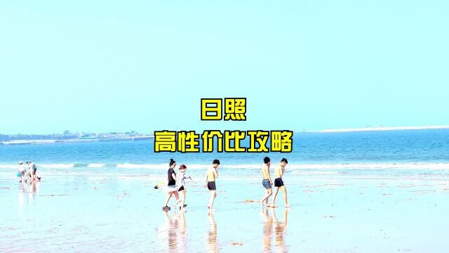 日照高性价比攻略