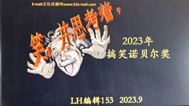 笑并思考着—2023搞笑诺贝尔奖