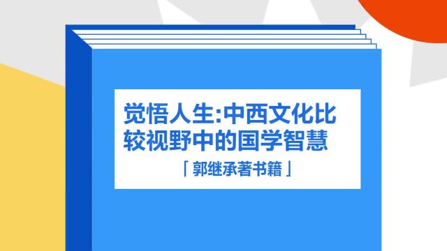 带你了解《觉悟人生:中西文化比较视野中的国学智慧》