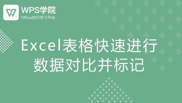 excel表格快速进行数据对比并标记