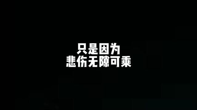 “只是因为,悲伤无隙可乘”#小弎 #河南第一深情 原声