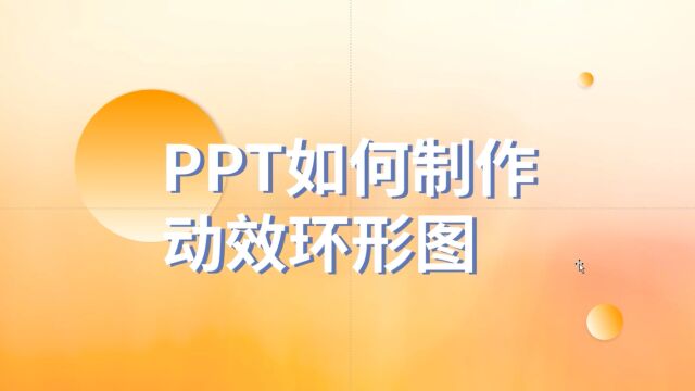 太生动了!PPT如何制作动效环形图