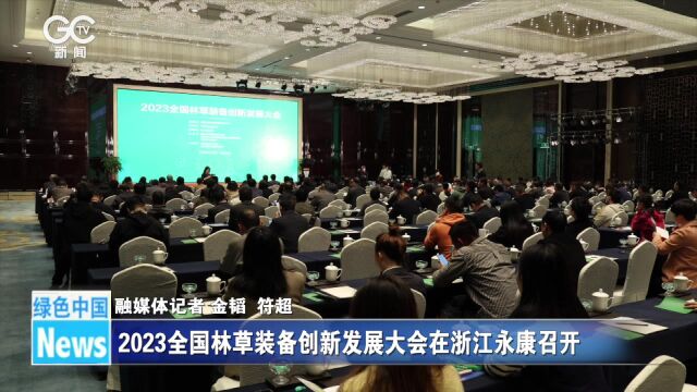 2023全国林草装备创新发展大会在浙江永康召开