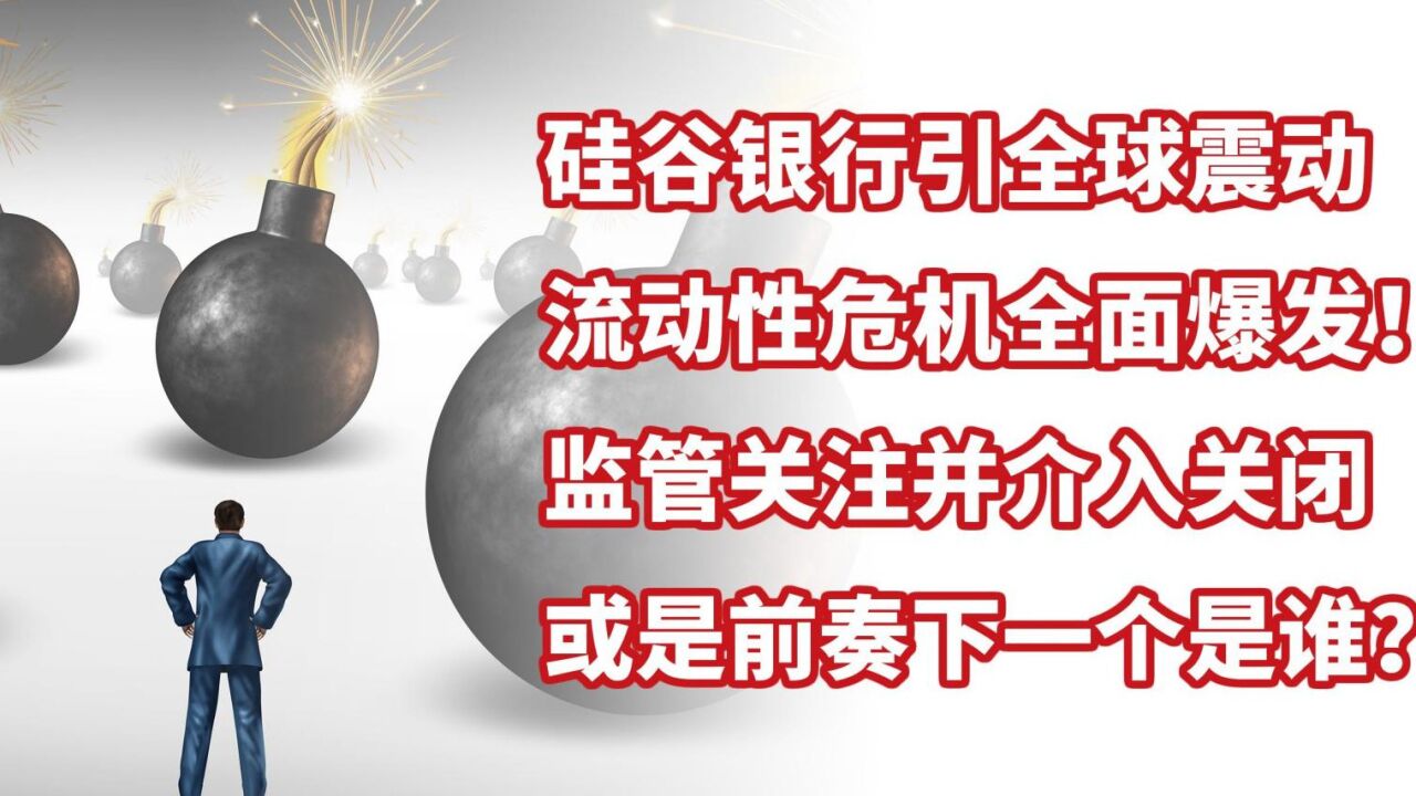 硅谷银行引全球震动,流动性危机全面爆发!监管关注并介入关闭!