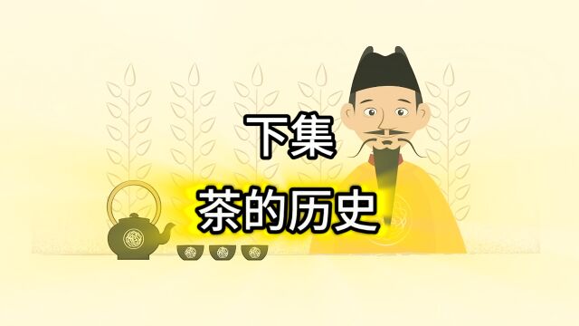 茶的历史 下集