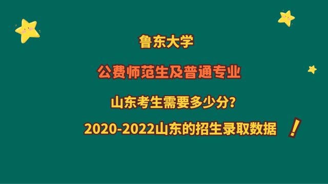 鲁东大学,公费师范及普通专业,山东考生需要多少分?20202022