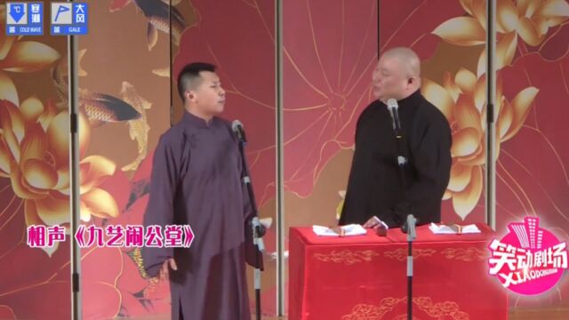 相声《九艺闹公堂》片段,这俩活宝同台太要命,专治各种不笑