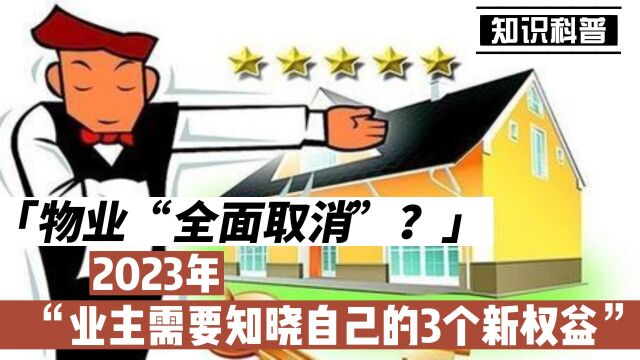 物业“全面取消”?2023年开始,业主需要知晓自己的3个新权益