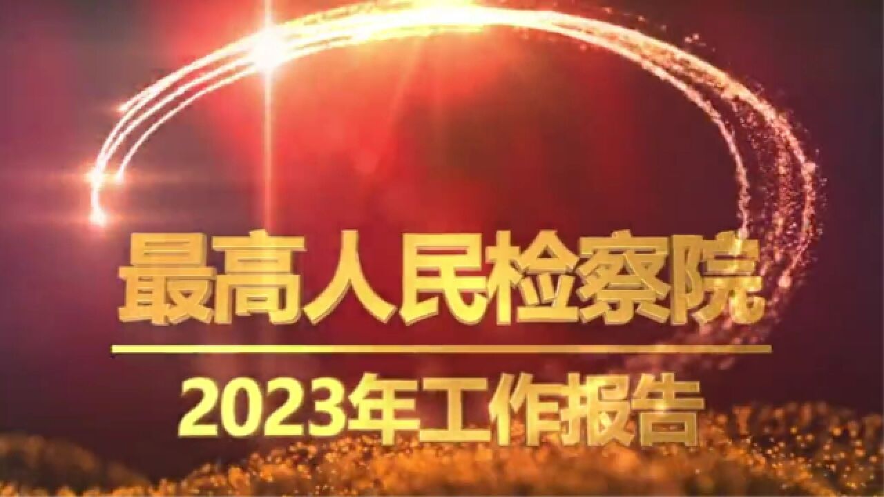 最高检工作报告有哪些热门检事儿?抢“鲜”看!