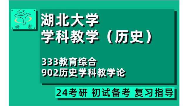 24湖北大学学科历史考研(湖大学科教学)全程指导/333教育综合/902历史学科教学论/学科教学历史/教育学/教育专硕