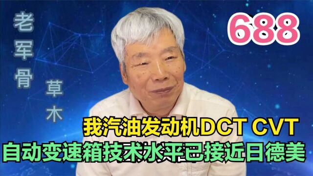 我汽油发动机DCT CVT自动变速箱技术水平已接近日德美