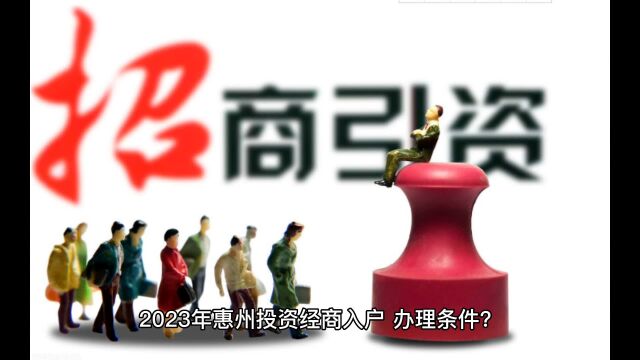 惠州入户条件,2023投资入户惠州办理情况