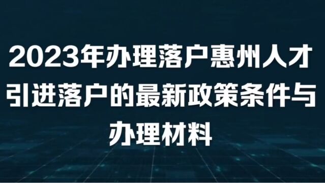 入户惠州办理细节,2023年惠州入户人才引进办理的两种情况: