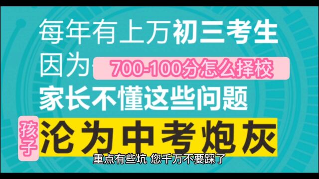 中考100分700分应该怎么去选择学校