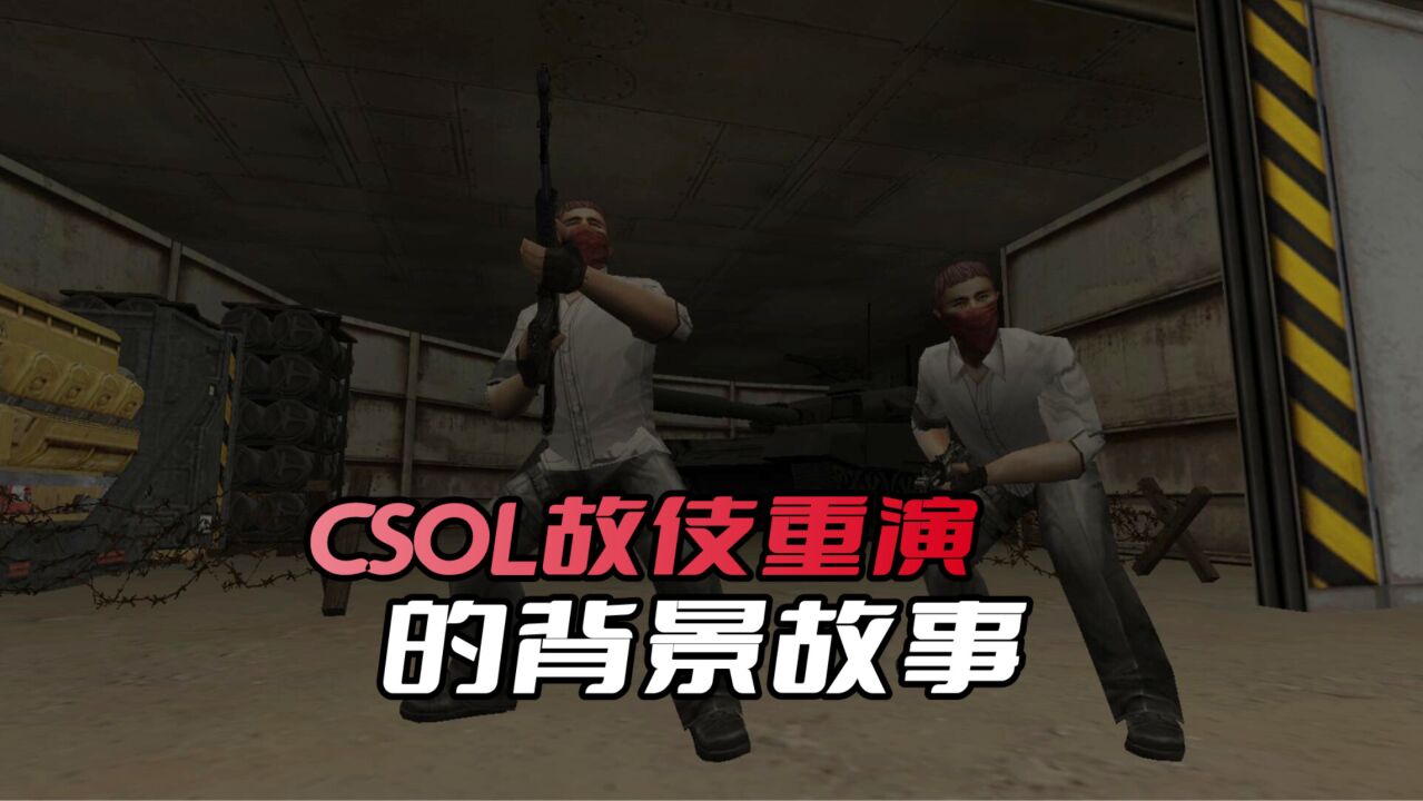 CSOL大灾变到底讲了什么?揭秘第八季《故伎重演》的背景故事