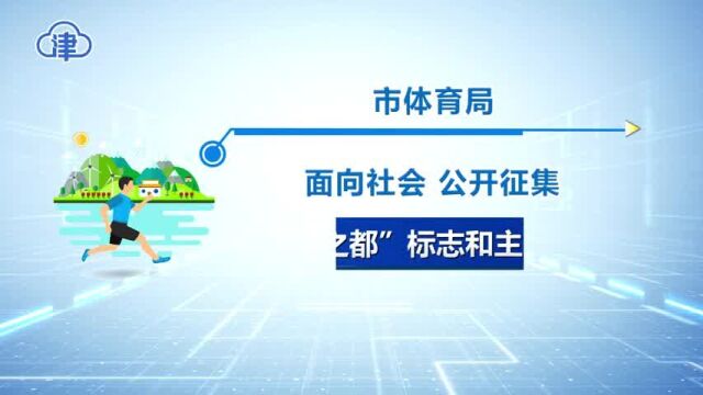 天津市“运动之都”标志和主题口号开始征集