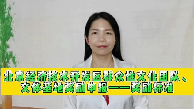 北京经济技术开发区群众性文化团队、文体基地奖励申报—奖励标准