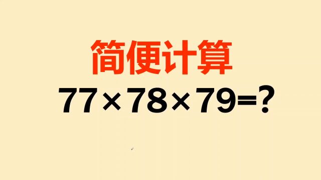 四年级简便计算,硬算不得分,敢拿计算器算直接零分