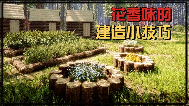 花园花圃的建造小技巧【森林之子】Sons Of The Forest建造技巧