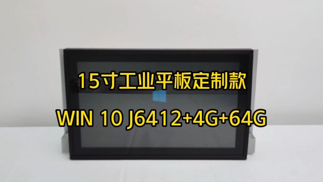 15寸工业平板电脑定制款J6412 CPU