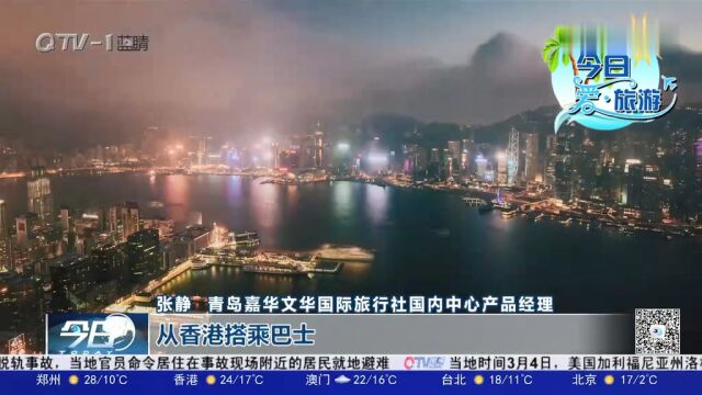 青岛市民注意!“港澳”旅游专列4月10日出发