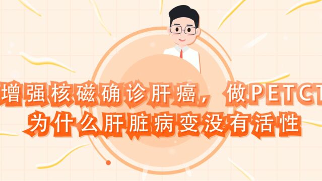 增强核磁确诊肝癌,做PETCT为什么肝脏病变没有活性