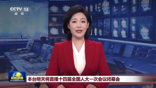 中央广播电视总台明天将直播十四届全国人大一次会议闭幕会