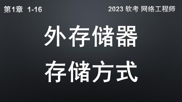 116 外存储器和存储方式 软考 网络工程师