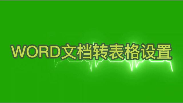 WORD文档如何转化成表格的格式?简单两步,轻松完成