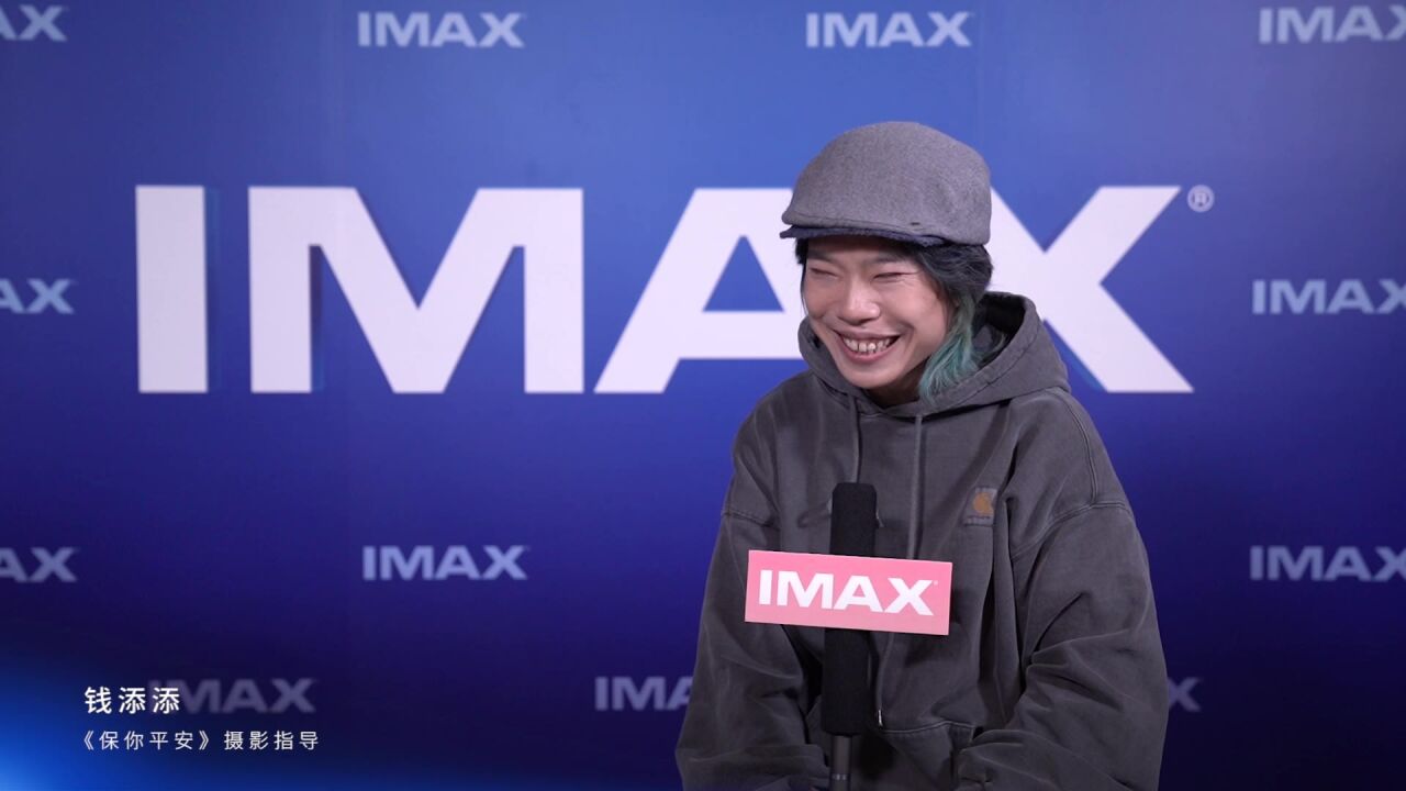 《保你平安》今日登陆IMAX 摄影指导钱添添推荐IMAX欣赏“毛孔级”表演