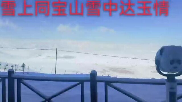 雪上同宝山,雪中达玉情!达玉部落#洛桑牧场