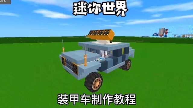 装甲车制作教程