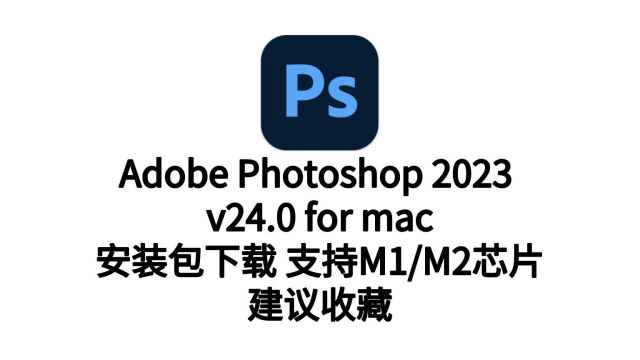 Photoshop 2023 Mac版(图像处理软件)下载安装教程