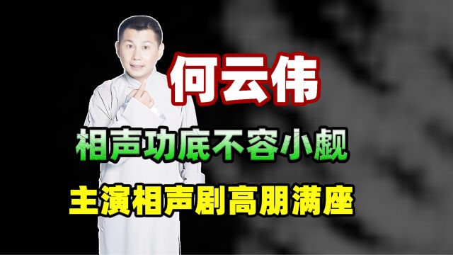 何云伟相声功底不容小觑,领衔主演相声剧《有家客栈》高朋满座