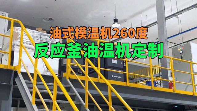 反应釜油温机定制 油式模温机260度 南京欧能机械有限公司