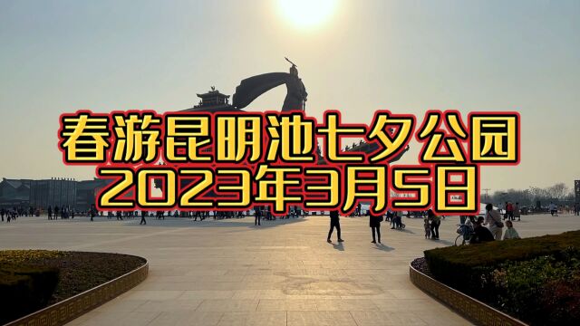 3月5日春游西安昆明池七夕公园,露营、放风筝的到处都是,春意盎然