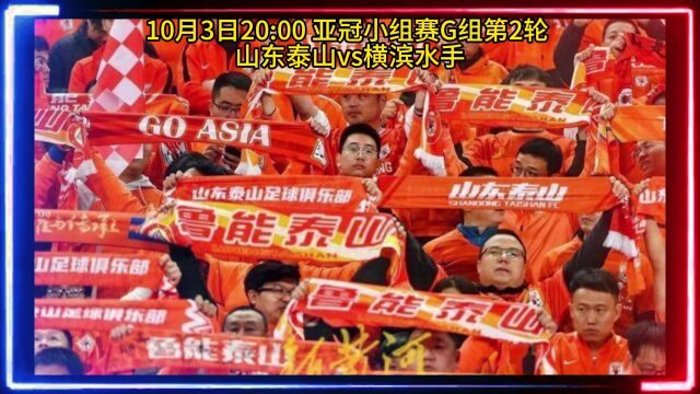 2023亚冠官方直播:山东泰山VS横滨水手直播(中文)视频观看及完整回放