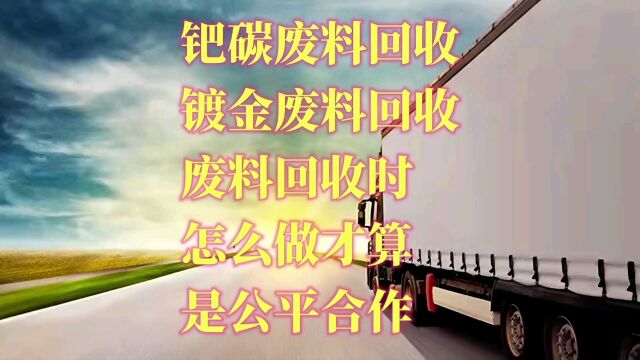 钯碳废料回收,镀金废料回收的时候怎样才算是公平合作