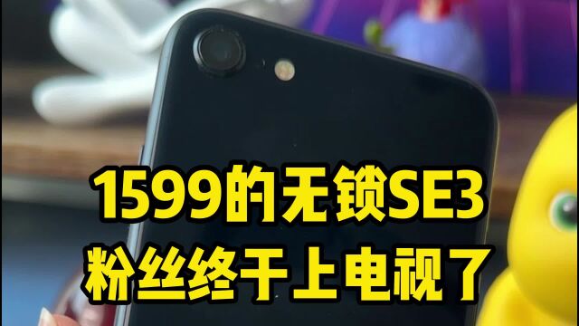 1599的无锁iPhone SE3,粉丝终于上电视了