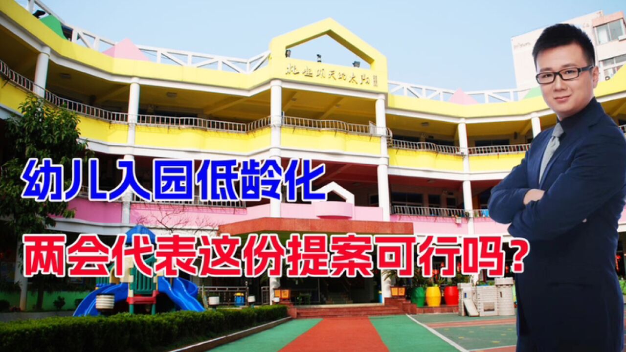 家长会送么?两会代表建议:幼儿入园年龄低龄化,会有哪些问题?