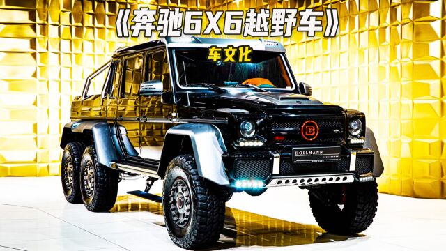 地表最强越野车,奔驰G63 AMG 6X6!