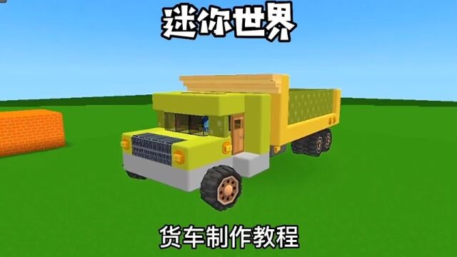 货车制作教程