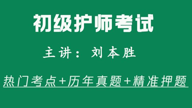 本胜护考初级护师内科视频