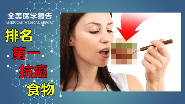 排名第一的抗癌食物,你知道吗?