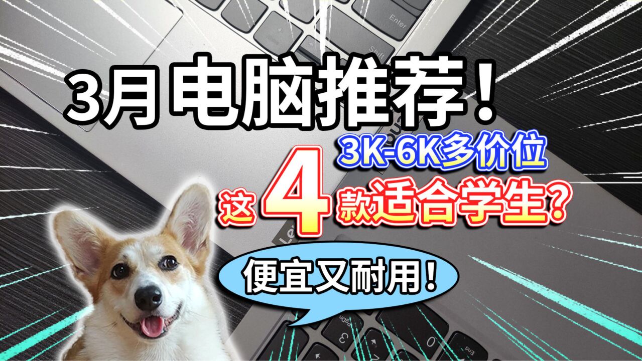 【3月电脑推荐】预算3K6K多,这4款适合学生,便宜又耐用?