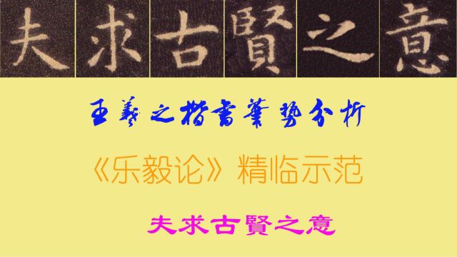 王羲之楷书笔势分析,《乐毅论》精临示范:夫求古贤之意